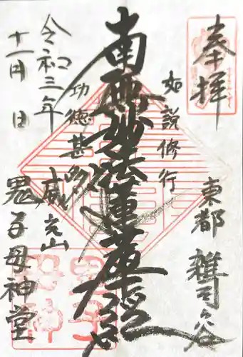 鬼子母神堂　(法明寺）の御朱印