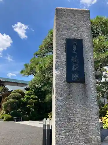 法蔵院(東京都)