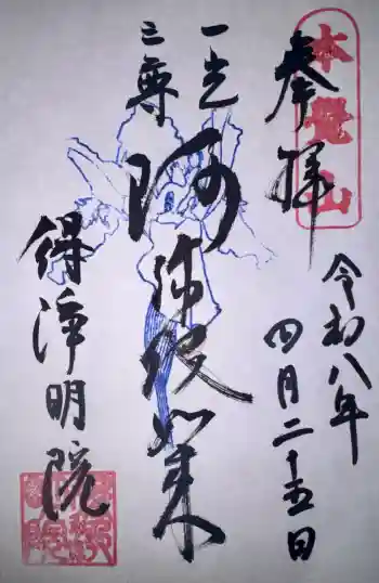 得浄明院(善光寺別院)の御朱印 2026年04月