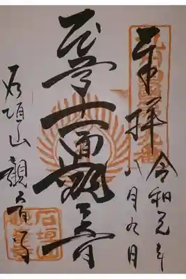 観音寺の御朱印