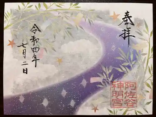 阿佐ヶ谷神明宮の御朱印