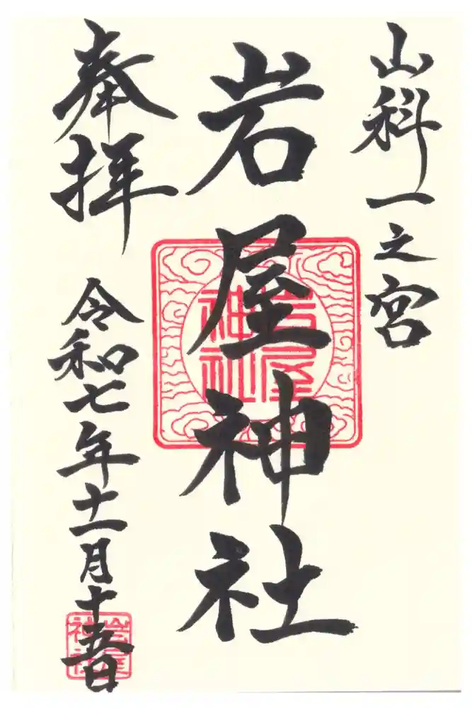 岩屋神社の御朱印