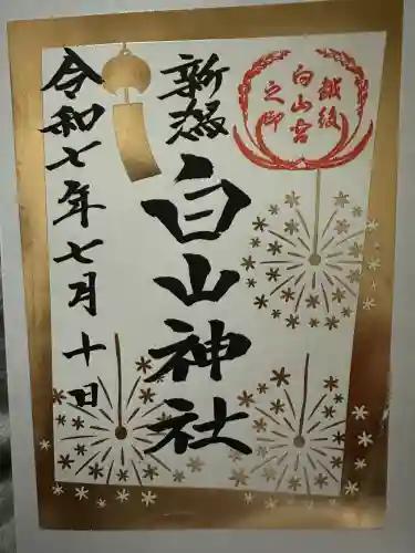 白山神社の{uncategorized: "未分類", other: "その他", undefined: "問題あり", building: "その他建物", grave: "お墓", sacred_gate: "鳥居", guardian: "狛犬", statue: "像", buddha: "仏像", history: "歴史", nature: "自然", garden: "庭園", animal: "動物", pagoda: "塔", temizu: "手水舎", mountain_gate: "山門・神門", sanctuary: "本殿・本堂", subordinate: "末社・摂社", art: "芸術", scenery: "景色", jizo: "地蔵", ema: "絵馬", goshuin: "御朱印", omikuji: "おみくじ", items: "授与品その他", amulet: "お守り", goshuincho: "御朱印帳", eats: "食事", festival: "お祭り", votive_dance: "神楽", shichigosan: "七五三参", wedding: "結婚式", experience: "体験その他", initially: "初詣", around: "周辺", anti_infection: "感染症対策"}