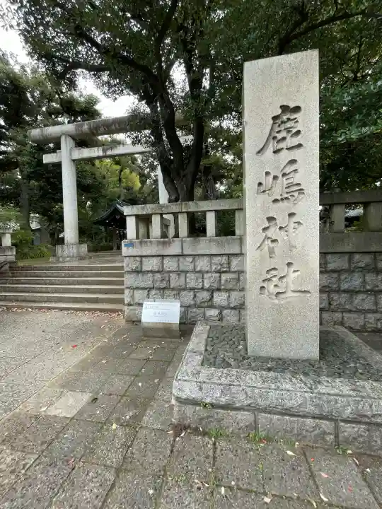 鹿嶋神社(東京都)