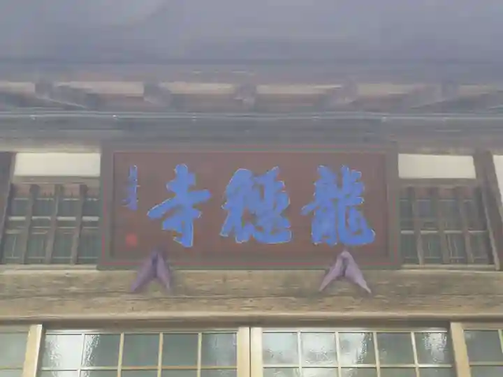 龍穏寺のその他建物