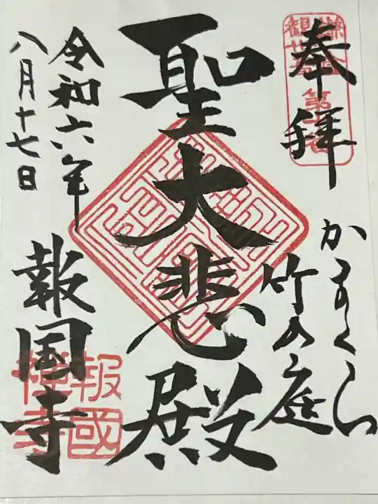 報国寺(神奈川県)