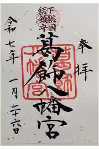 葛飾八幡宮の御朱印