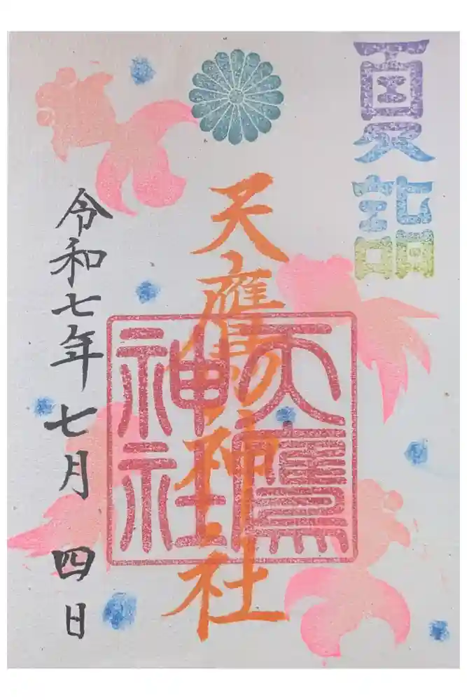 天鷹神社の御朱印