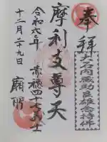 泉岳寺の御朱印