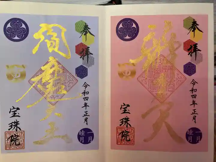 増上寺塔頭 三縁山 宝珠院の御朱印