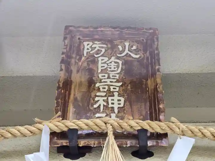 火防 陶器神社(坐摩神社末社)(大阪府)
