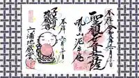 泥牛庵の御朱印
