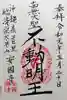 安国寺の御朱印
