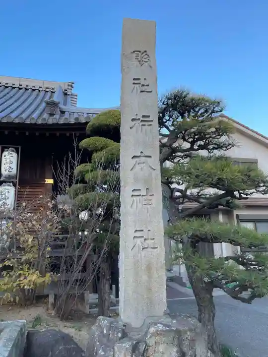 柿本神社(兵庫県)