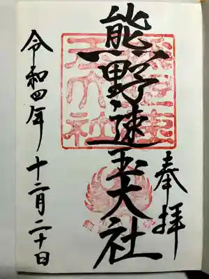 熊野速玉大社の御朱印
