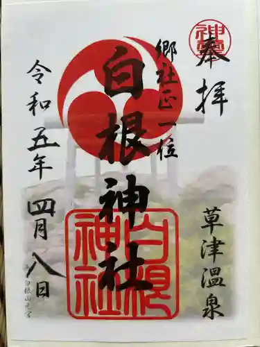 白根神社(群馬県)