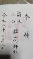 讃岐小白稲荷神社の御朱印