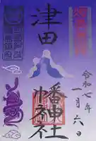 津田八幡神社の御朱印