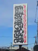 圓乘院(埼玉県)