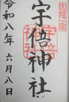 宇倍神社の御朱印