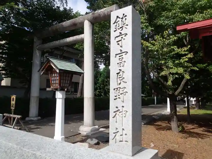 富良野神社のその他建物