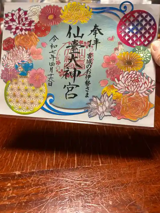 仙台大神宮の御朱印