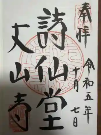 詩仙堂(丈山寺)の御朱印 2023年10月