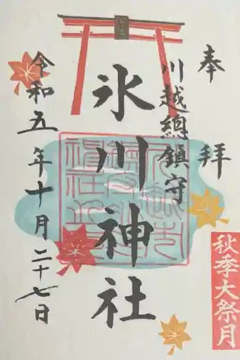 川越氷川神社の御朱印 2023年10月