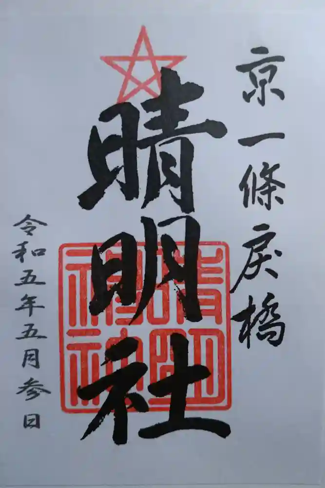 晴明神社の御朱印