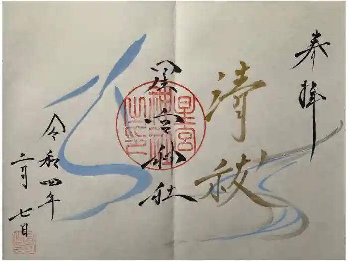 星宮神社の御朱印