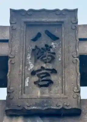 彦島八幡宮(山口県)