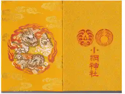 小網神社 龍御朱印帳