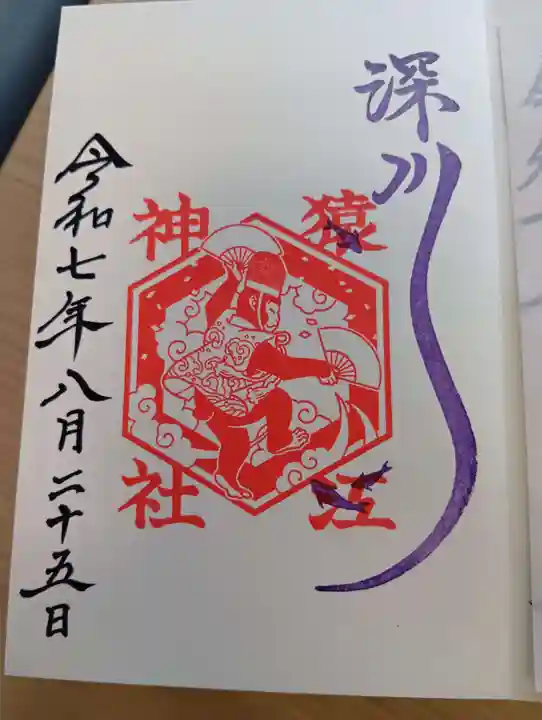 猿江神社の御朱印