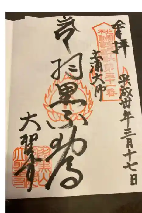 大聖寺(土浦大師不動尊)の御朱印