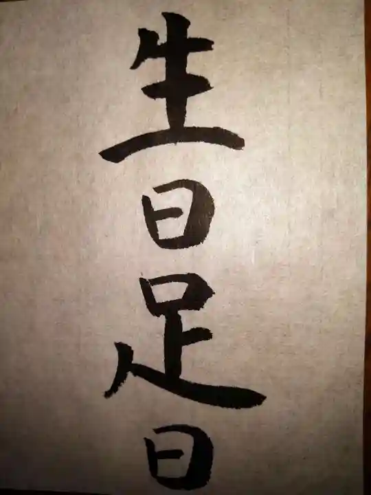 飯香岡八幡宮の御朱印