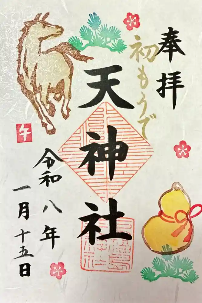 天神社の御朱印