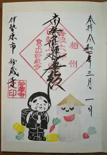 妙蔵寺(神奈川県)