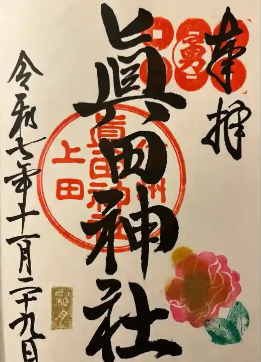 眞田神社(長野県)