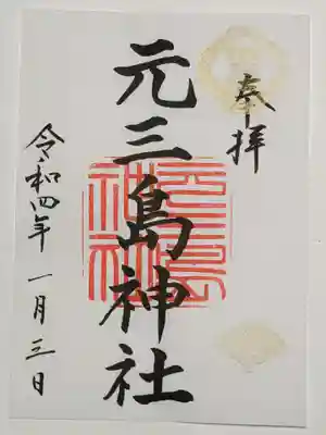 御朱印（書置き）元三島神社