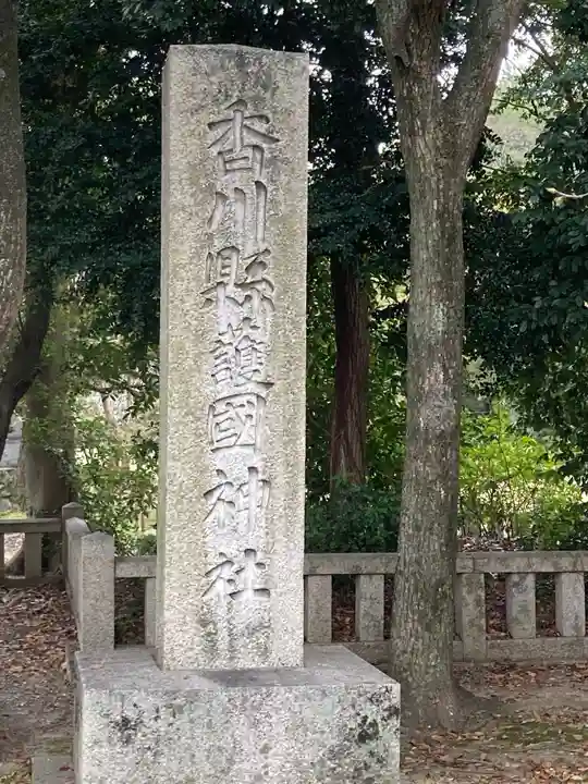 讃岐宮 香川縣護國神社のその他建物