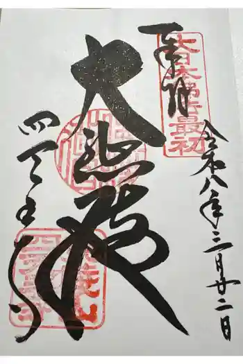 四天王寺の御朱印