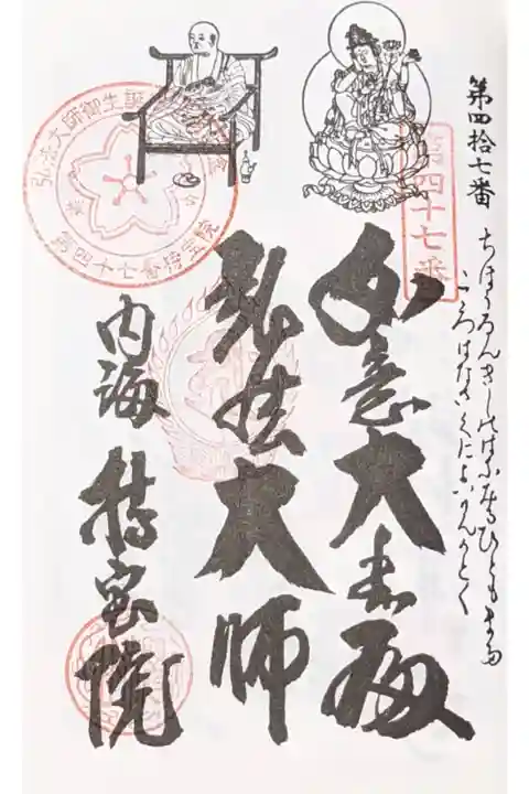 知多四国霊場・奉納経への押印になります。
桜谷と書かれた弘法大師宝印もあります。