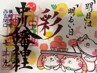 中川八幡神社の御朱印