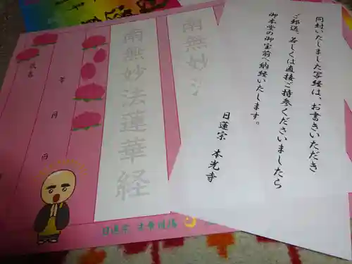 光胤山 大野本光寺の授与品その他