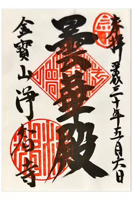 浄智寺の御朱印