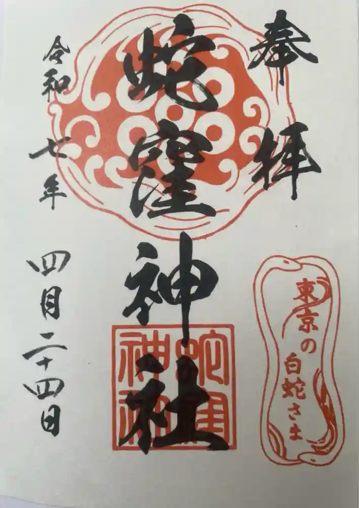 蛇窪神社の御朱印