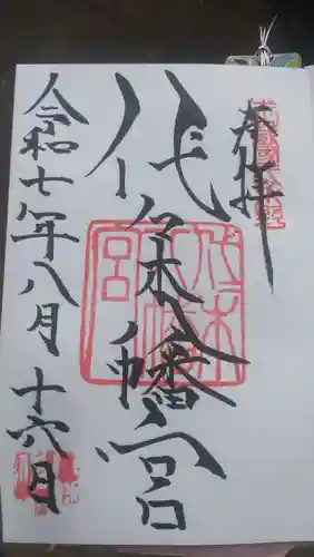 代々木八幡宮の御朱印