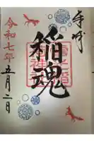 雪光稲荷神社の御朱印