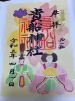 貴船社(一社3)の御朱印
