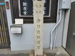 合邦辻閻魔堂(大阪府)